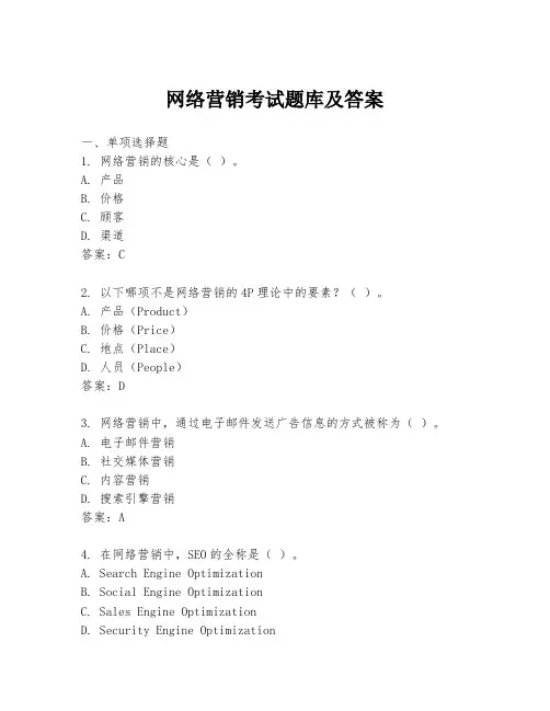 网络营销考试题库及答案