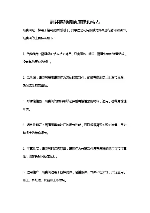 简述隔膜阀的原理和特点