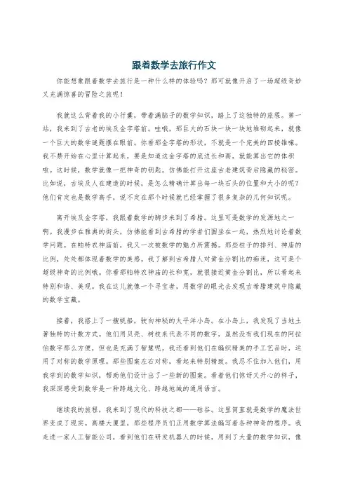 跟着数学去旅行作文