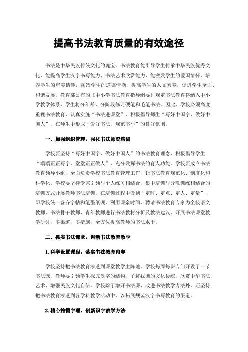 提高书法教育质量的有效途径