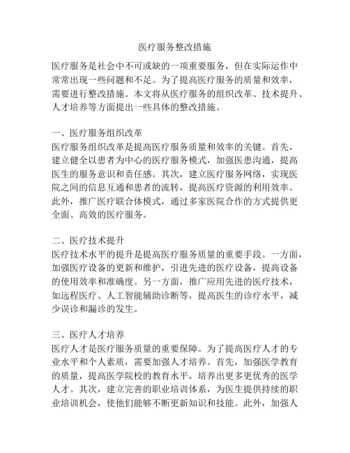 医疗服务整改措施