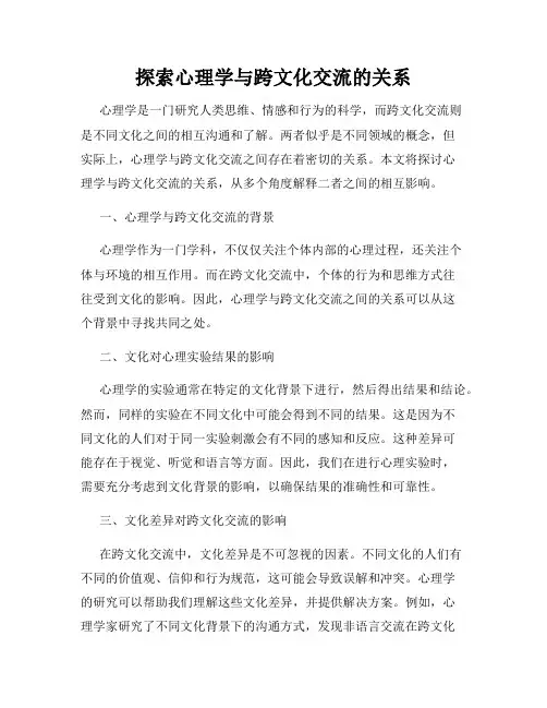 探索心理学与跨文化交流的关系