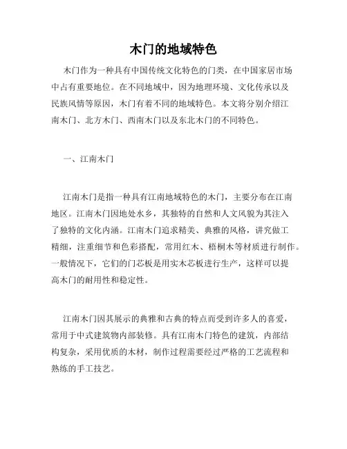 木门的地域特色