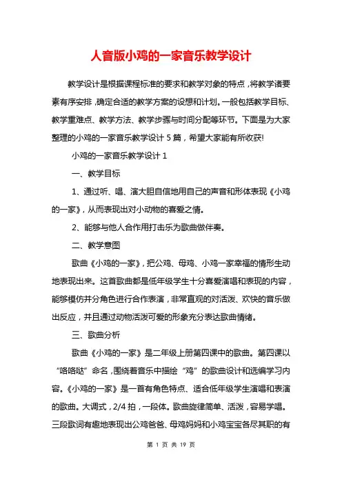 人音版小鸡的一家音乐教学设计
