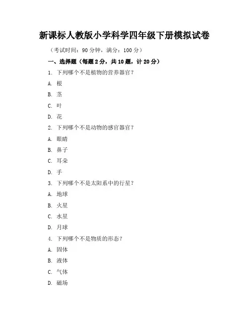 新课标人教版小学科学四年级下册模拟试卷含参考答案