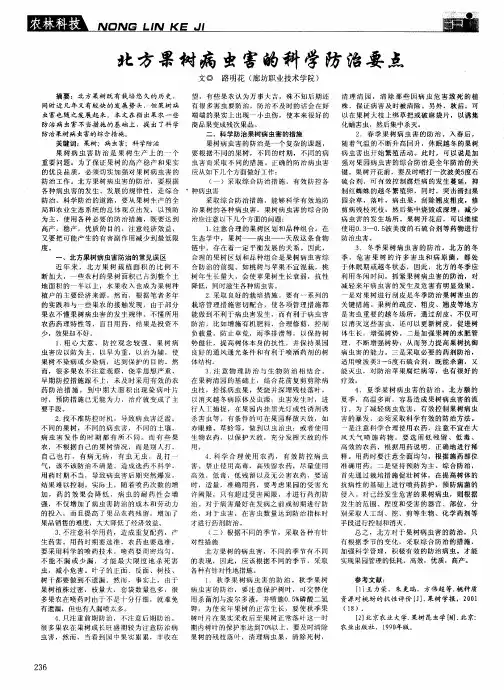 北方果树病虫害的科学防治要点