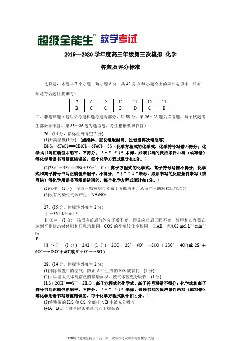 2020届“超级全能生”高三第三次模拟考试理科综合化学试卷参考答案