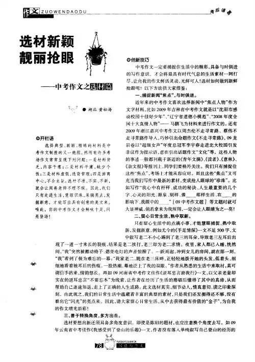 选材新颖 靓丽抢眼——中考作文之选材篇