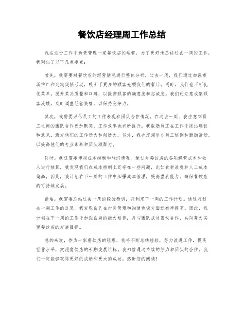 餐饮店经理周工作总结