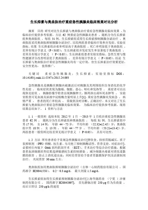 生长抑素与奥曲肽治疗重症急性胰腺炎临床效果对比分析