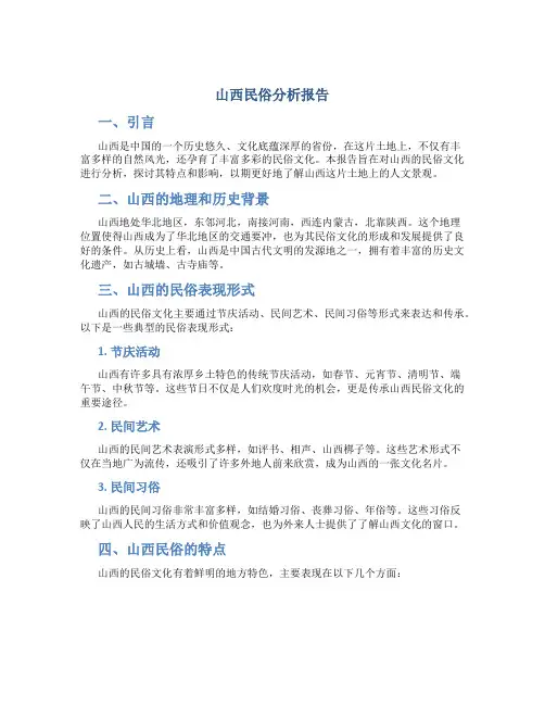 山西民俗分析报告