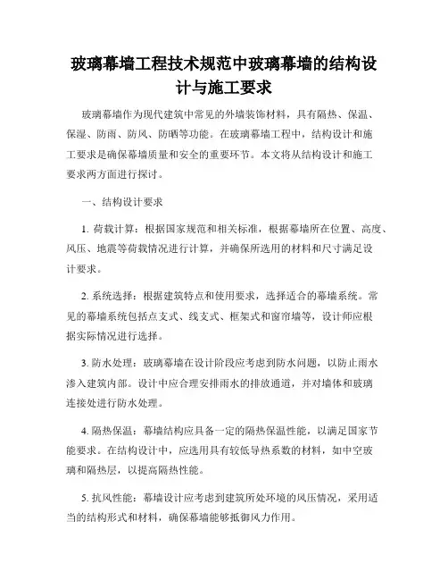 玻璃幕墙工程技术规范中玻璃幕墙的结构设计与施工要求