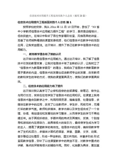 信息技术应用提升工程返岗实践个人总结（通用20篇）