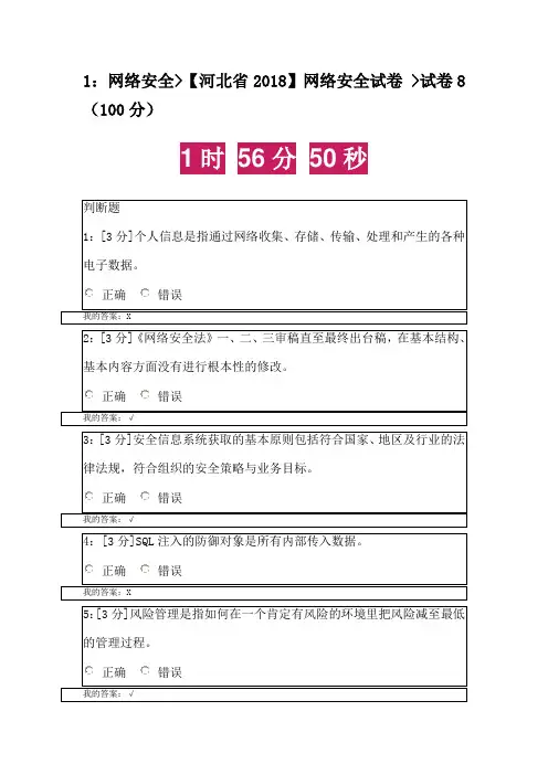 河北省2018 网络安全试卷 试卷8 (100分)
