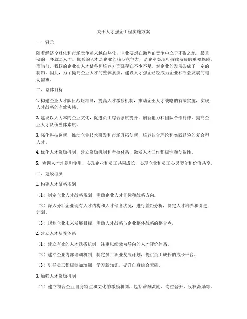 关于人才强企工程实施方案