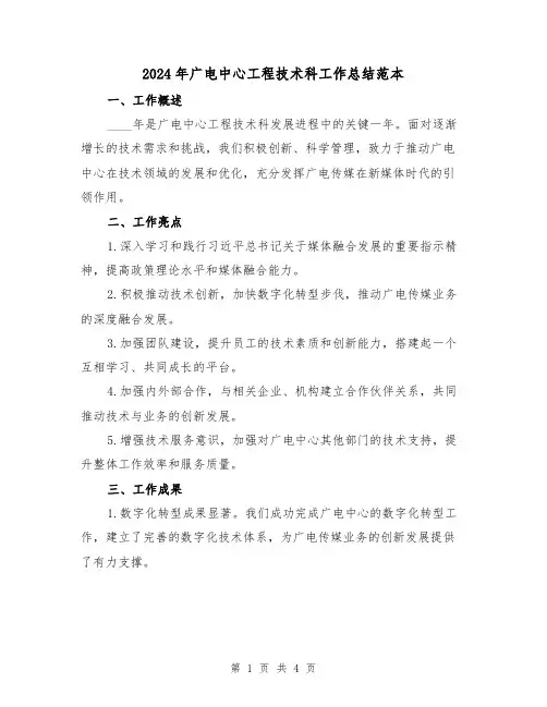 2024年广电中心工程技术科工作总结范本（2篇）