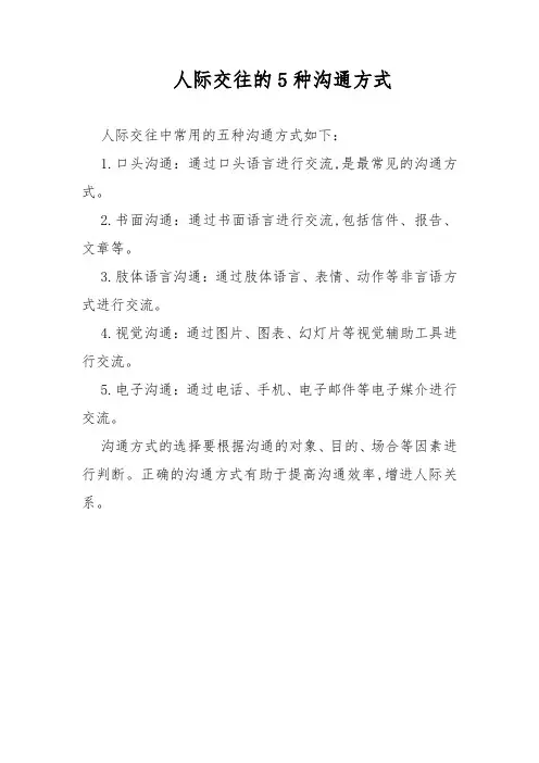 人际交往的5种沟通方式