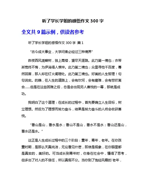 听了学长学姐的感悟作文300字