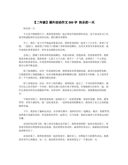 【二年级】课外活动作文500字 快乐的一天
