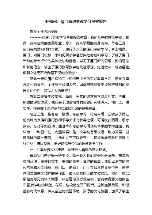 赴福州、厦门两地参观学习考察报告