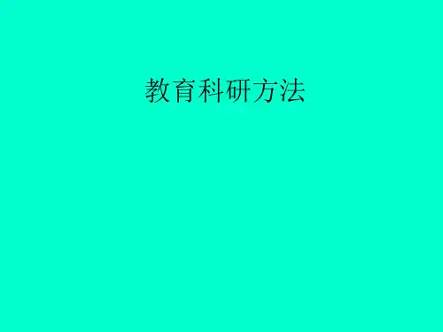 教育科研方法的概述与历史发展