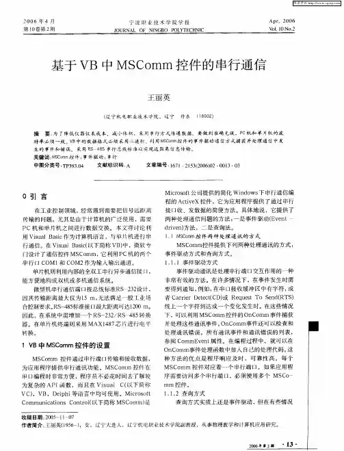 基于VB中MSComm控件的串行通信