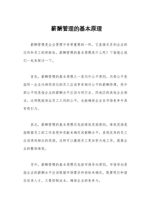 薪酬管理的基本原理