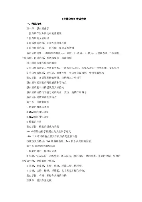 《生物化学》考试大纲