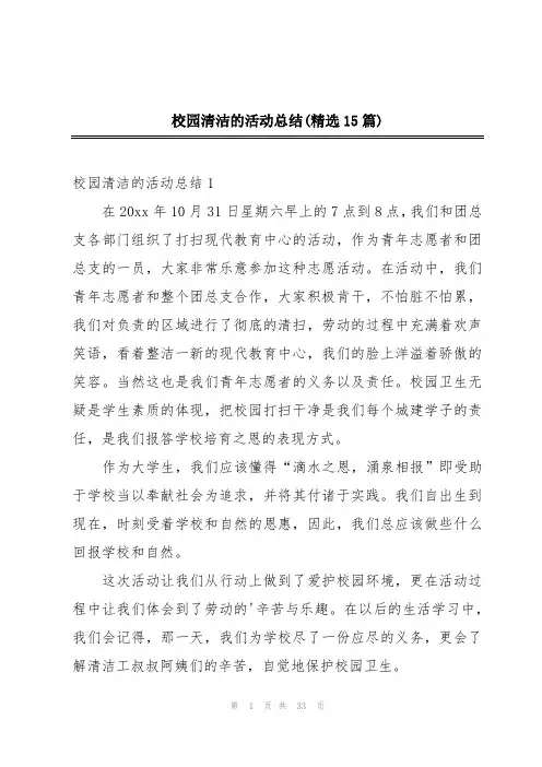 校园清洁的活动总结(精选15篇)