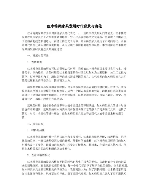 红木椅类家具发展时代背景与演化