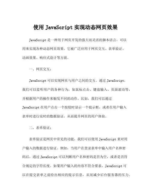 使用JavaScript实现动态网页效果