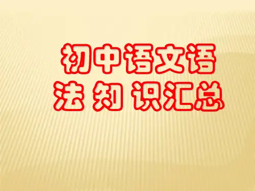 初中语文语法知识汇总(完整版)