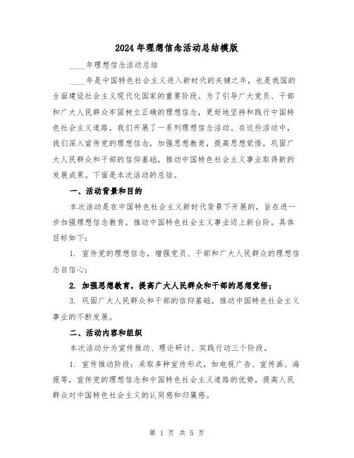 2024年理想信念活动总结模版(2篇)