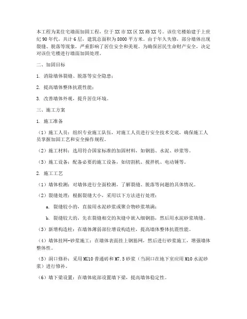 住宅墙面加固工程施工方案