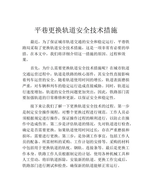 平巷更换轨道安全技术措施