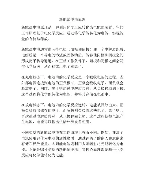新能源电池原理
