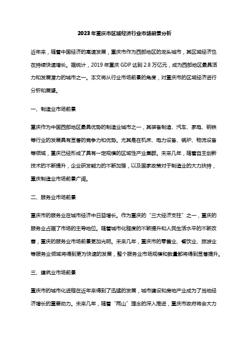 2023年重庆市区域经济行业市场前景分析