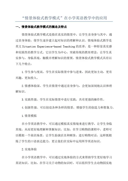 “情景体验式教学模式”在小学英语教学中的应用
