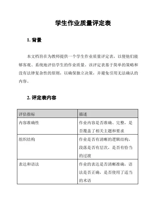 学生作业质量评定表