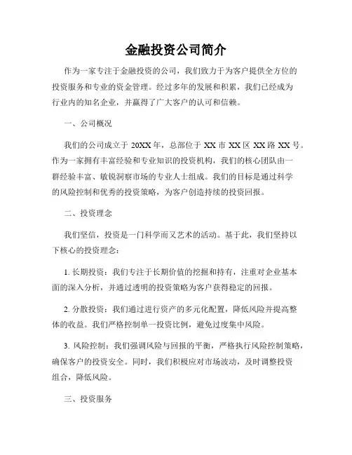 金融投资公司简介