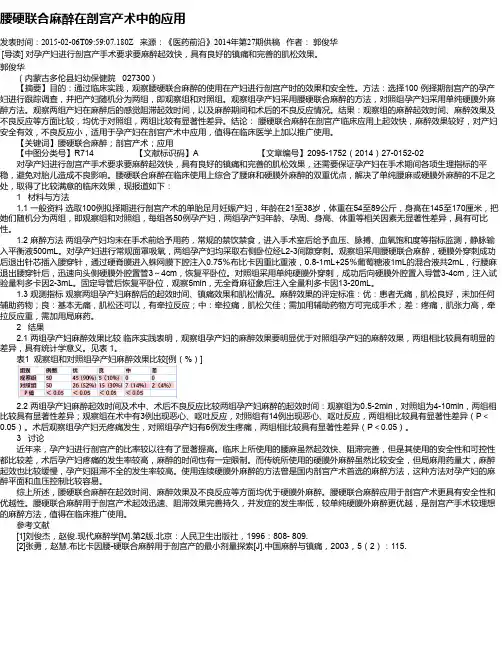 腰硬联合麻醉在剖宫产术中的应用