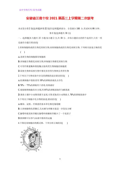 2021届安徽省江南十校高三上学期第二次联考生物试题