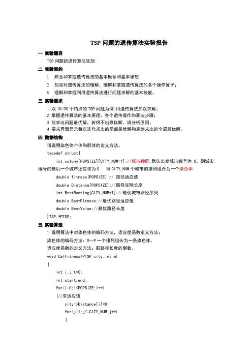 TSP问题的遗传算法实验报告