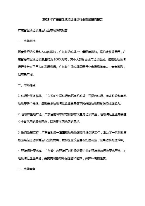 2023年广东省生活垃圾清运行业市场研究报告