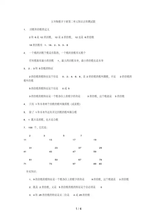 人教版-五年级下册数学第二单元知识点及配套习题