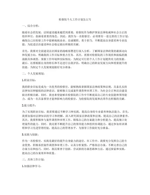 检察院个人工作计划怎么写