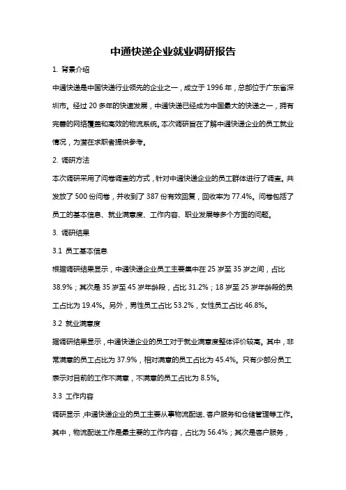 中通快递企业就业调研报告