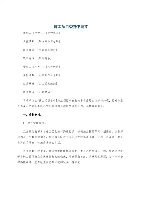 施工项目委托书范文