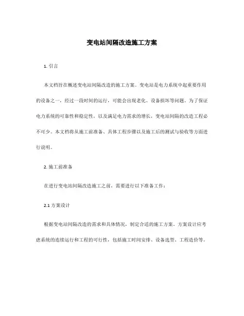 变电站间隔改造施工方案