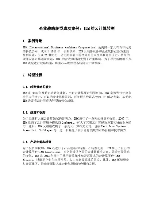 企业战略转型成功案例